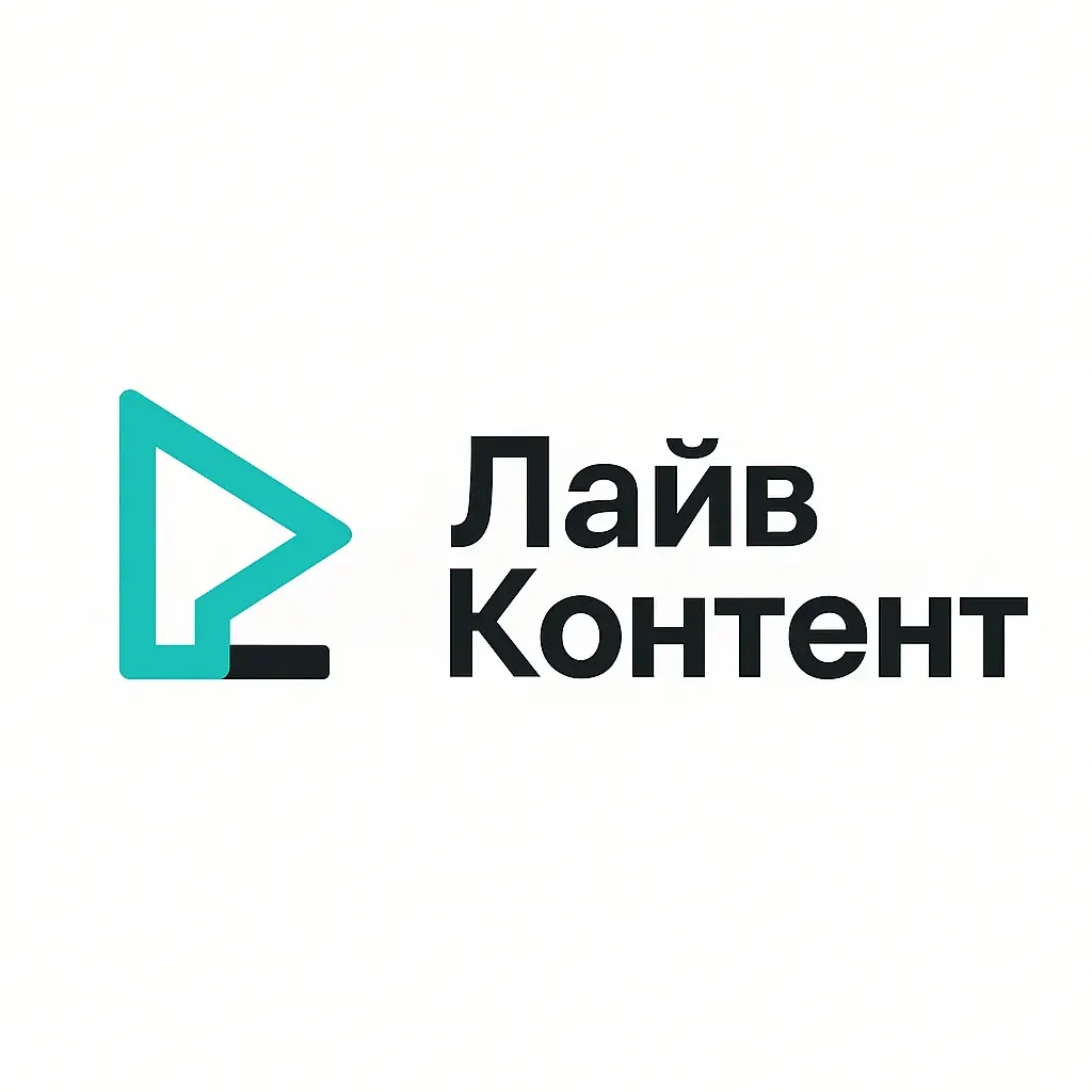 Промт для логотипа: Медиа‑логотип «ЛайвКонтент» с треугольником‑плеером и буквой L