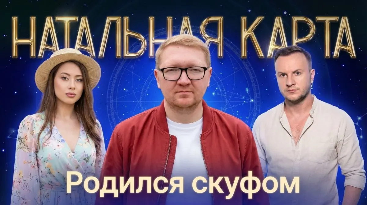 Ты на обложке превью Натальной Карты