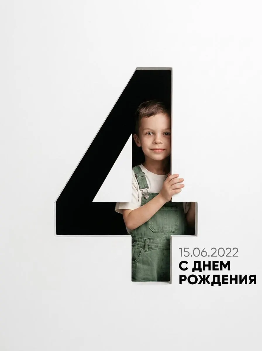 Минималистичный плакат на день рождения 4 лет — Промт с 3D-эффектом вырезанной цифры и мальчиком